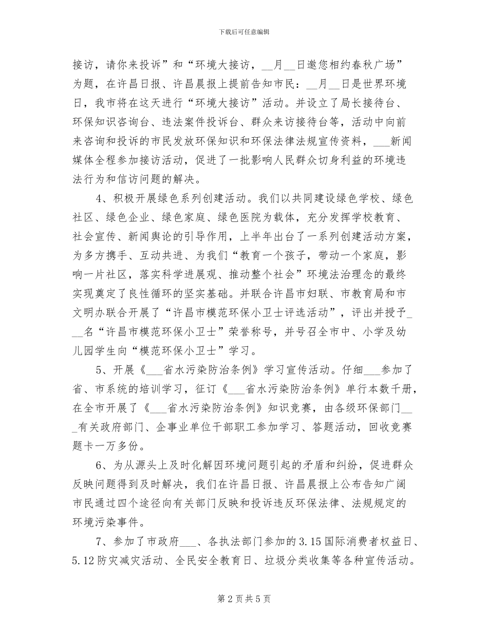 2024年市环保局开展法制宣传半年总结_第2页