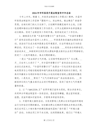 2024年市环保局开展法制宣传半年总结