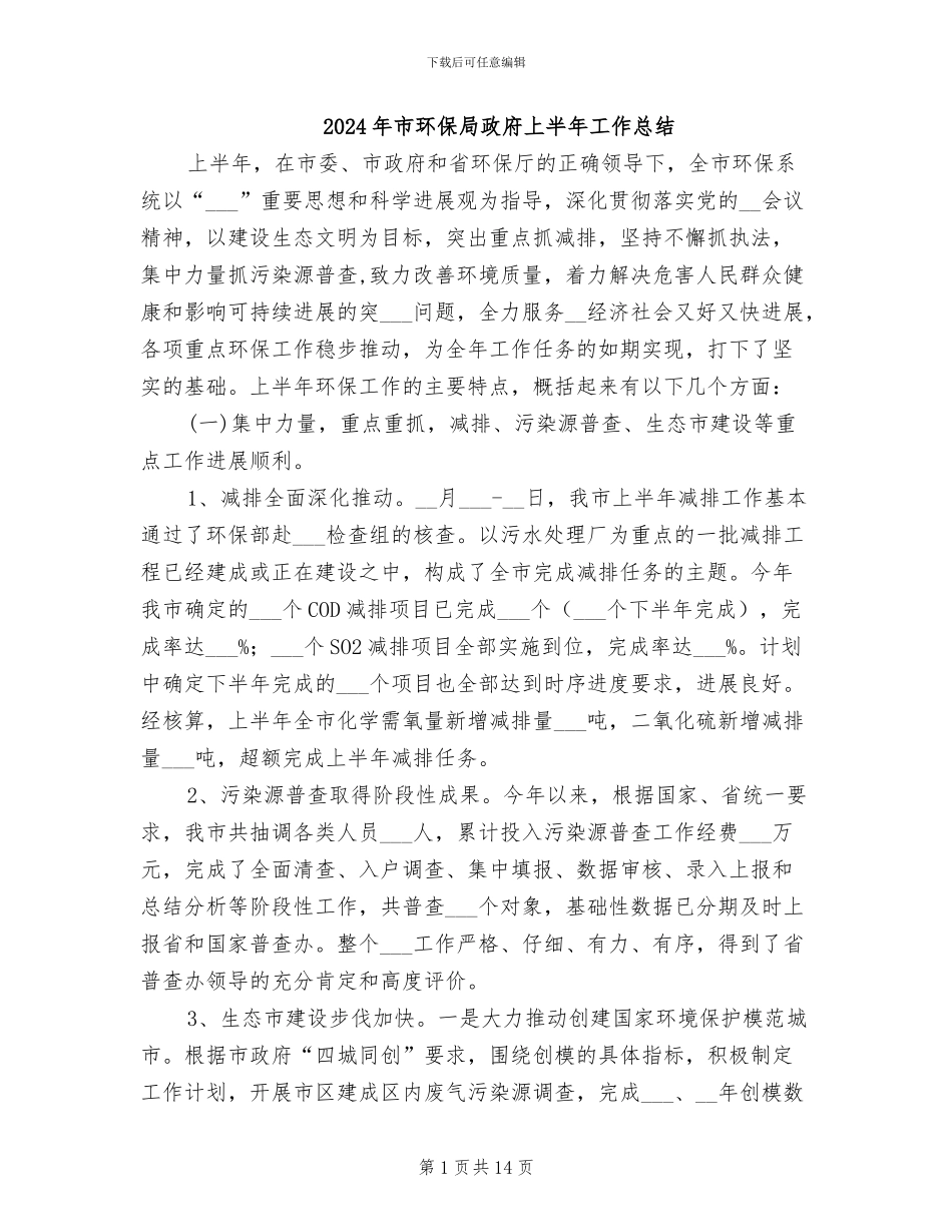 2024年市环保局政府上半年工作总结_第1页