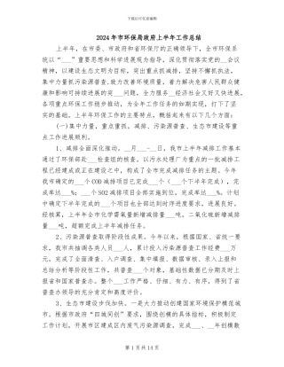 2024年市环保局政府上半年工作总结