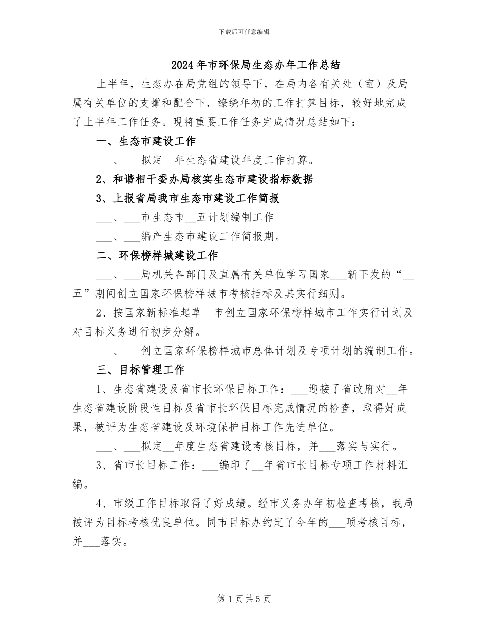 2024年市环保局生态办年工作总结_第1页