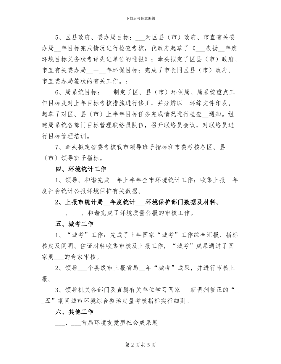 2024年市环保局生态办年工作总结_第2页