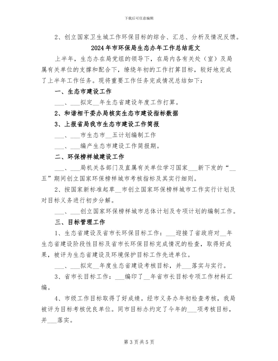 2024年市环保局生态办年工作总结_第3页