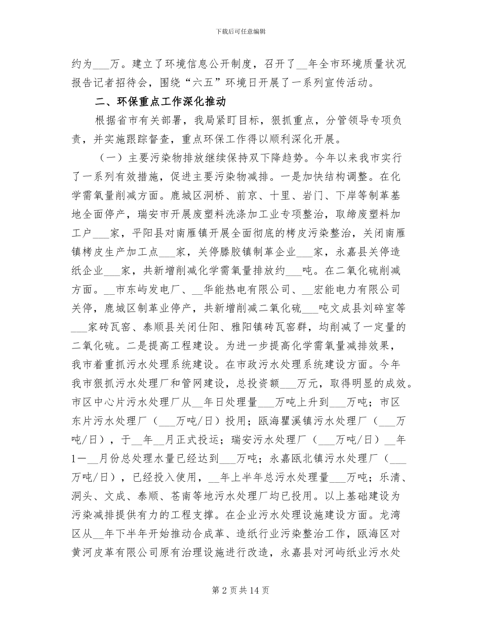 2024年市环保局生态环境质量工作半年总结_第2页
