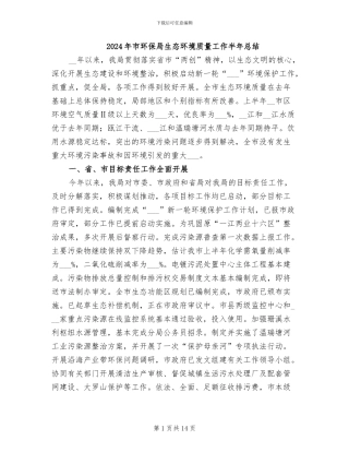 2024年市环保局生态环境质量工作半年总结