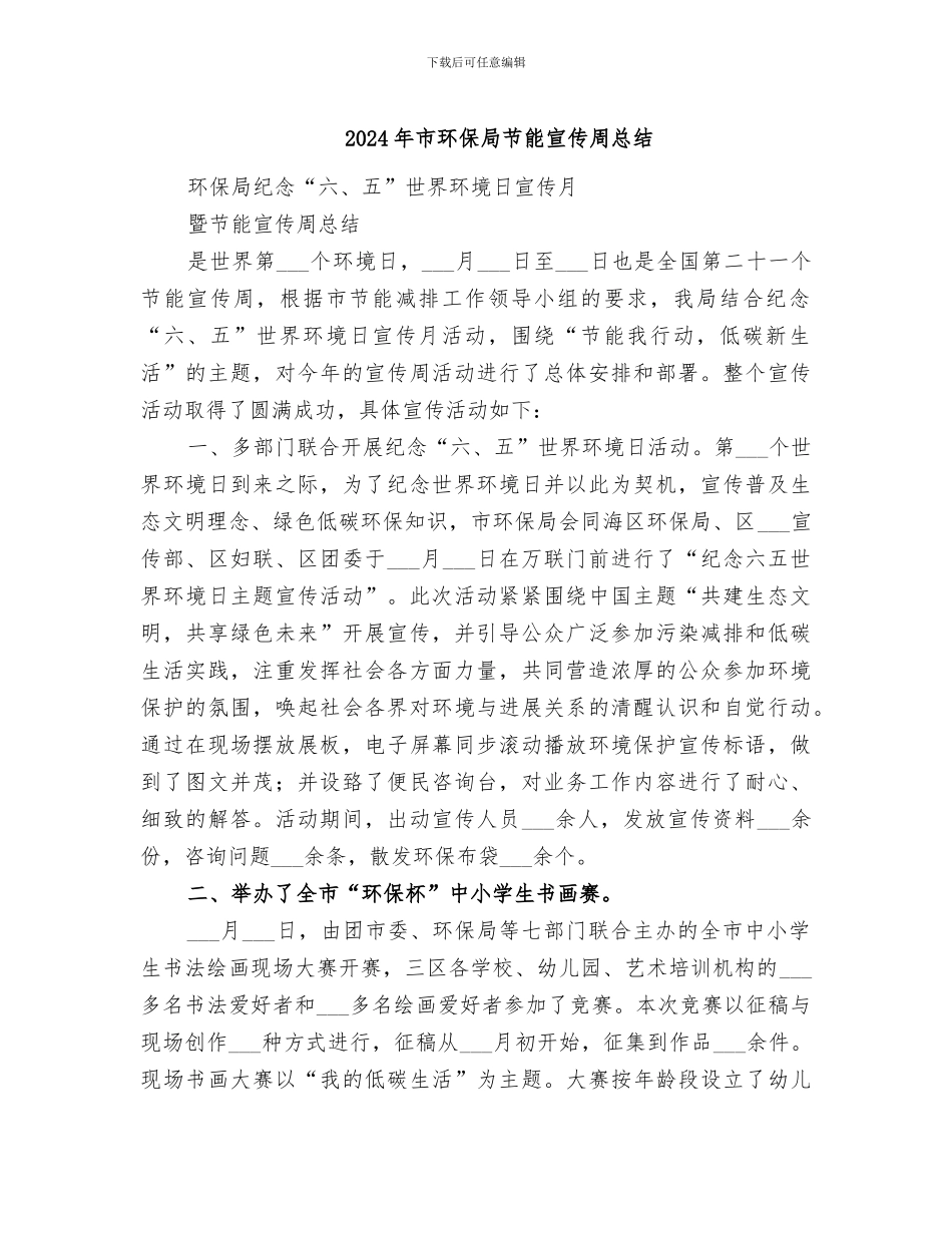 2024年市环保局节能宣传周总结_第1页
