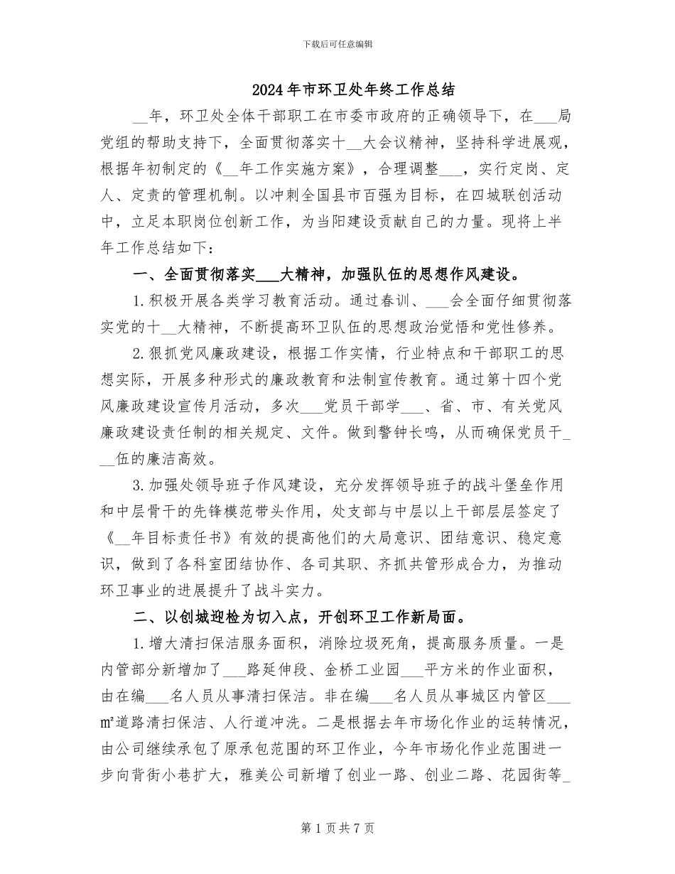 2024年市环卫处年终工作总结_第1页