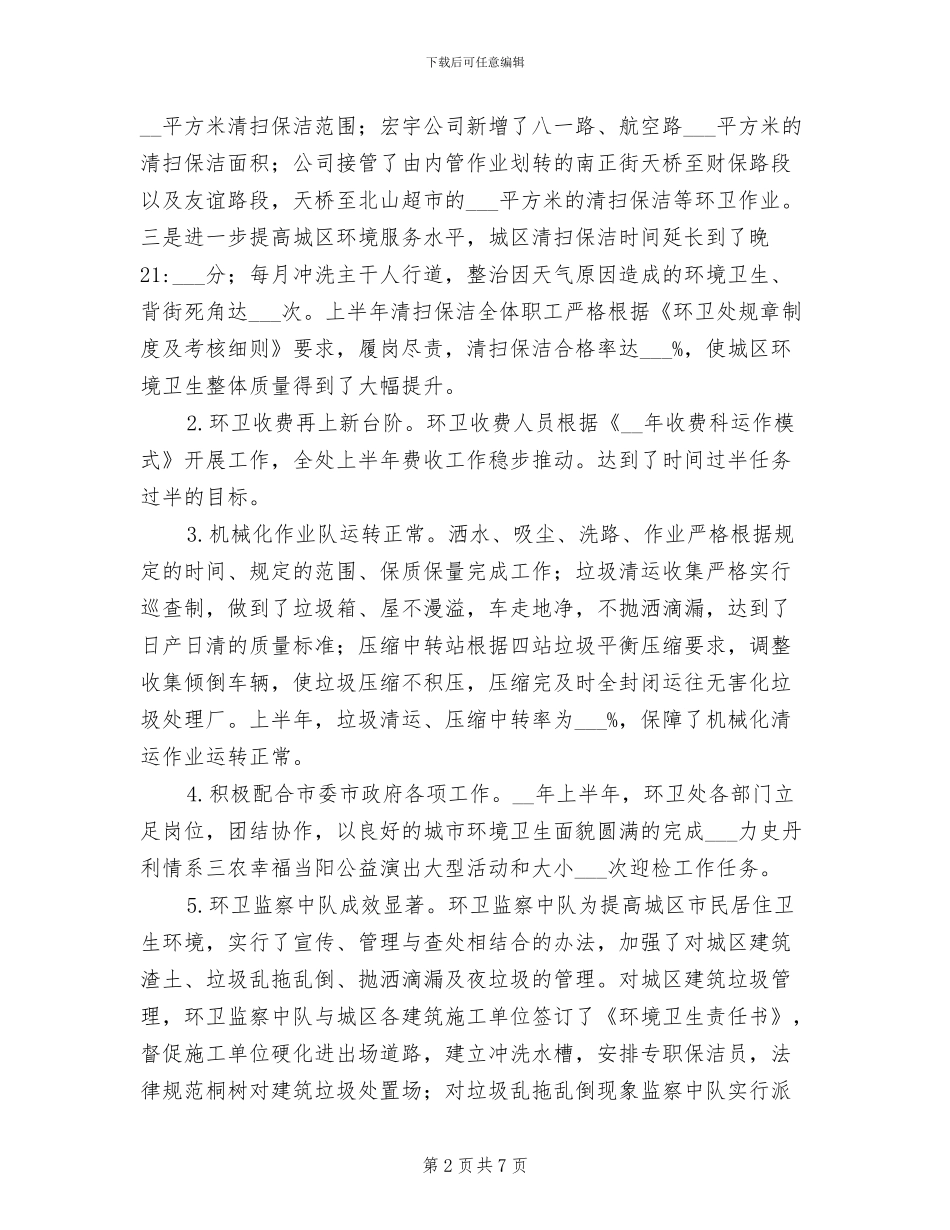 2024年市环卫处年终工作总结_第2页