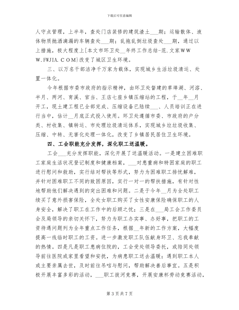 2024年市环卫处年终工作总结_第3页