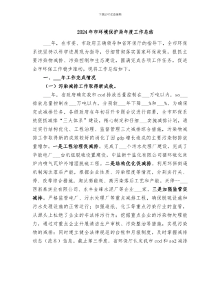 2024年市环境保护局年度工作总结