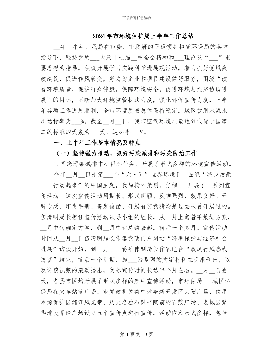 2024年市环境保护局上半年工作总结_第1页