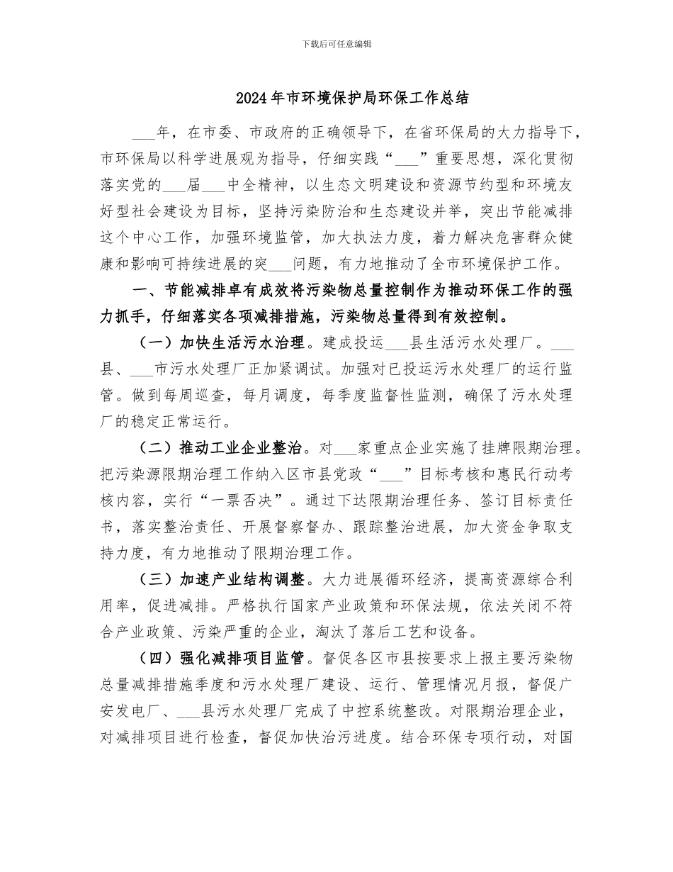 2024年市环境保护局环保工作总结_第1页