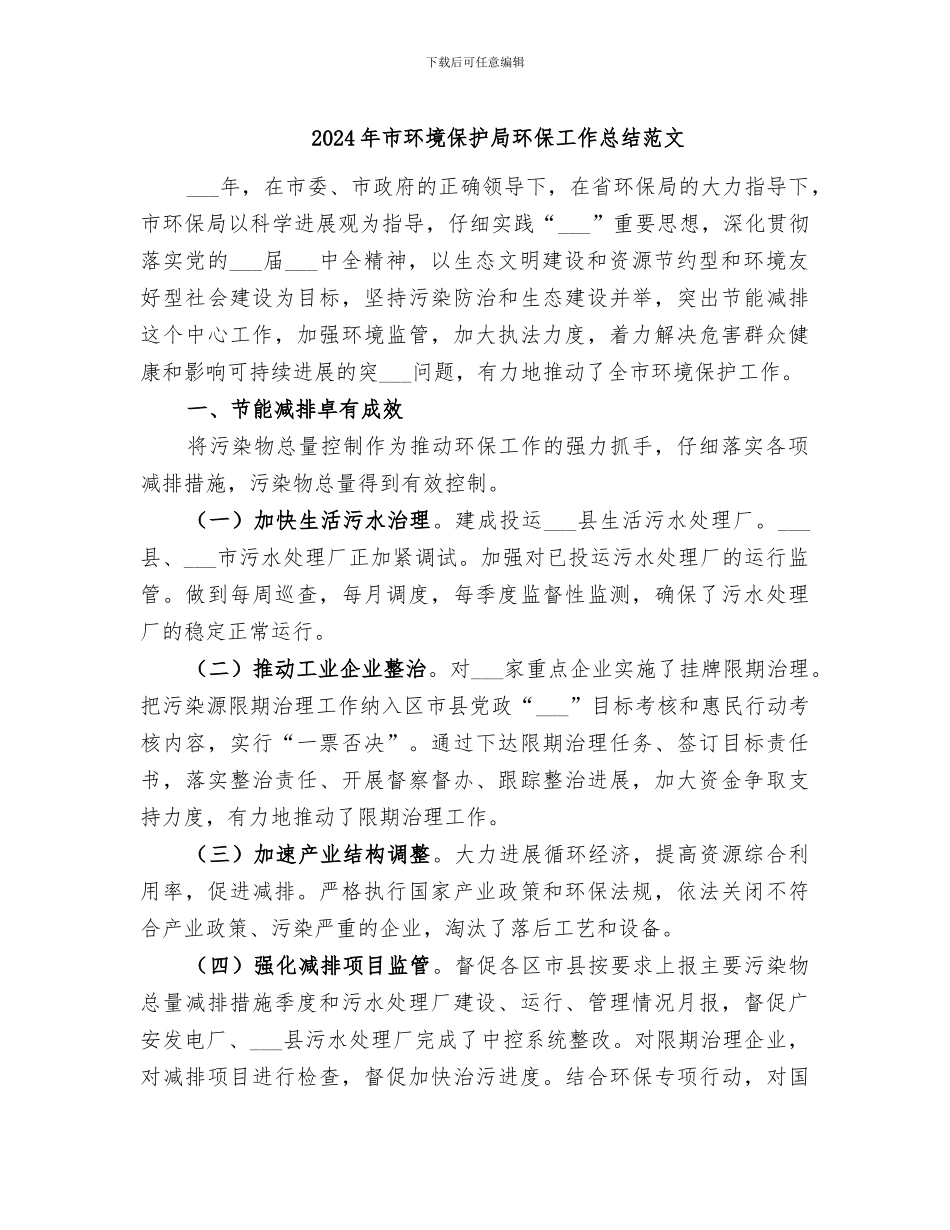 2024年市环境保护局环保工作总结范文_第1页