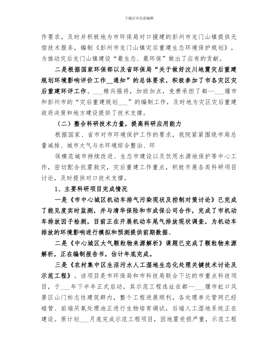 2024年市环境保护局科学研究院工作总结_第3页