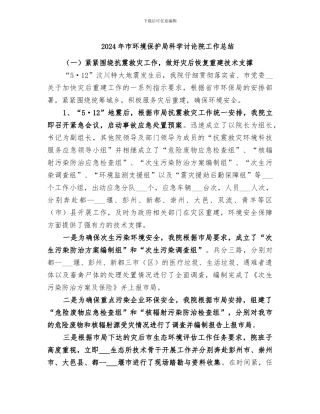 2024年市环境保护局科学研究院工作总结