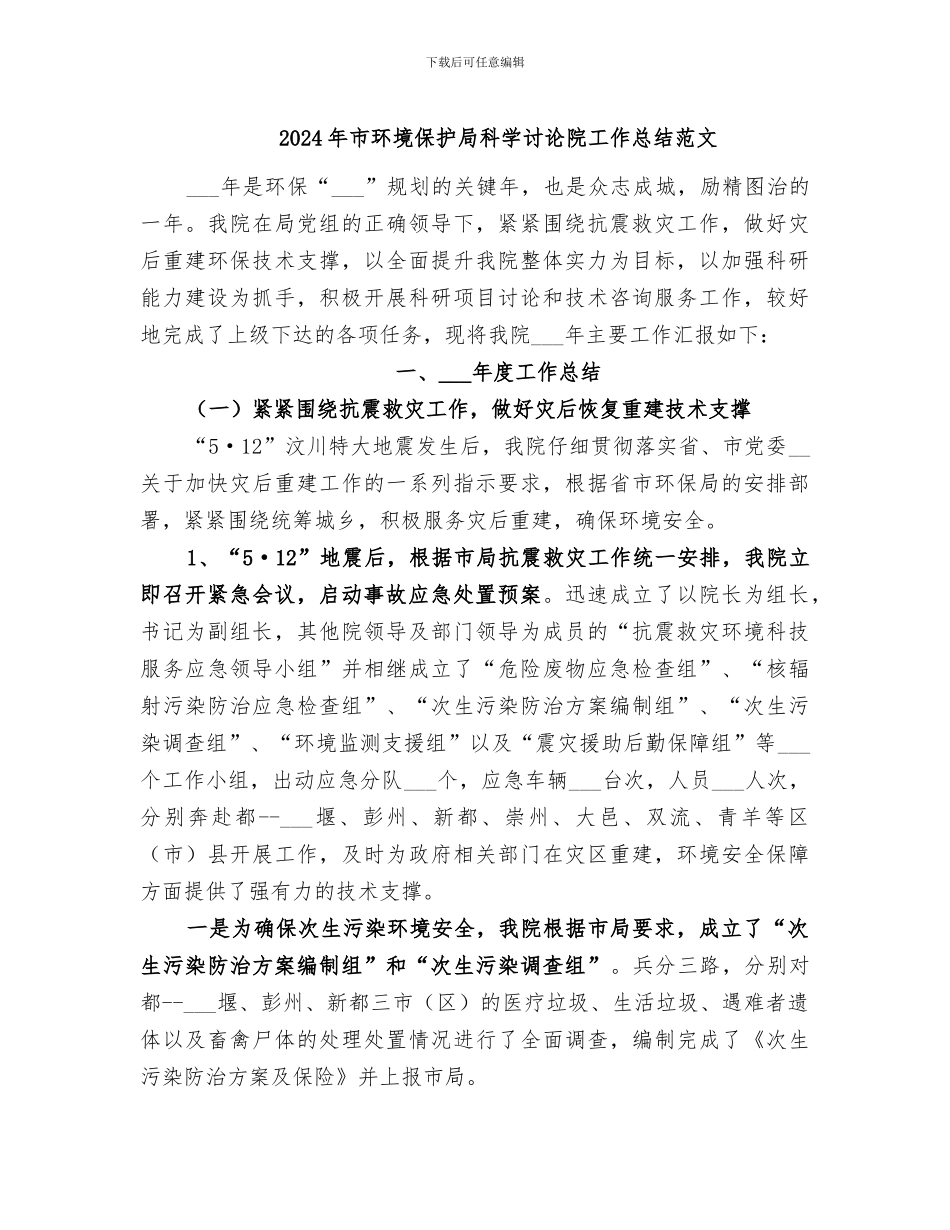 2024年市环境保护局科学研究院工作总结范文_第1页