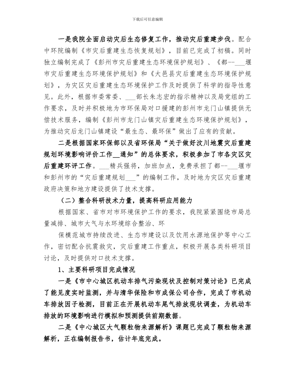 2024年市环境保护局科学研究院工作总结范文_第3页