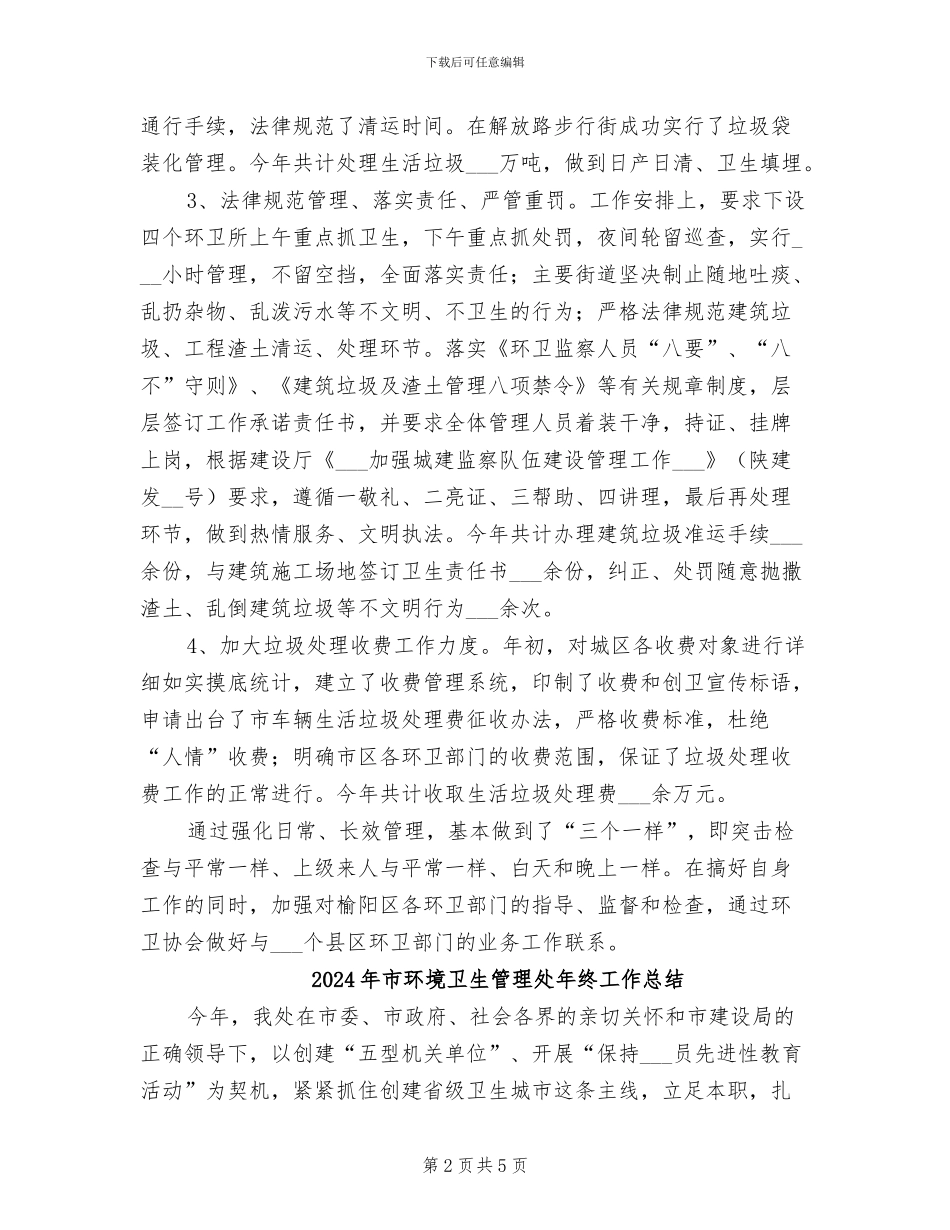 2024年市环境卫生管理处工作总结范文_第2页
