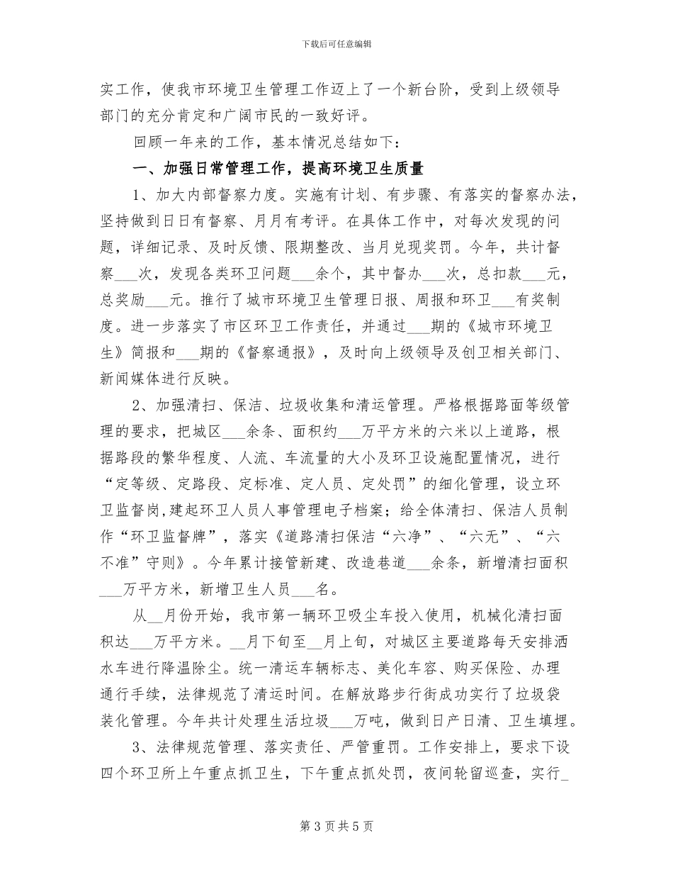 2024年市环境卫生管理处工作总结范文_第3页