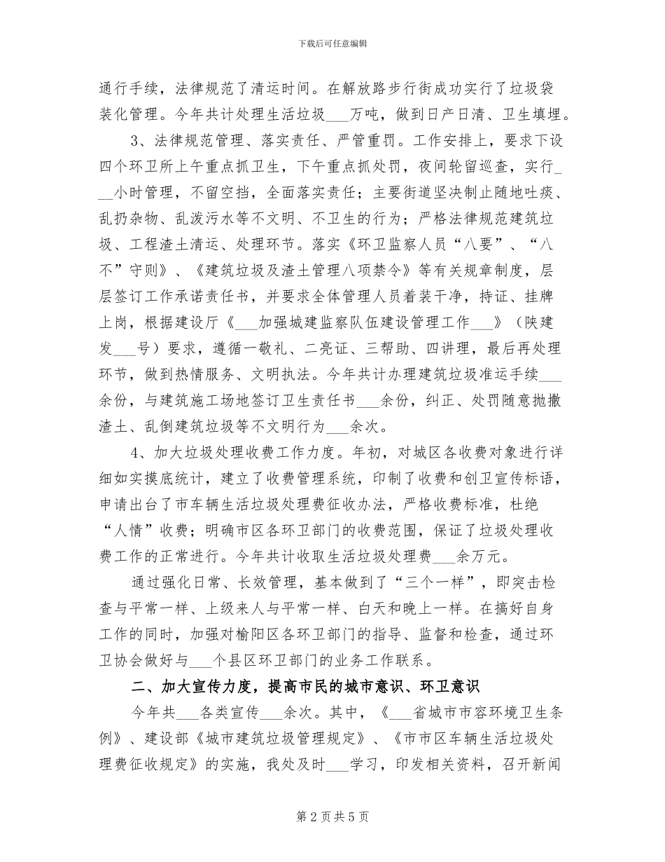 2024年市环境卫生管理处年终工作总结_第2页