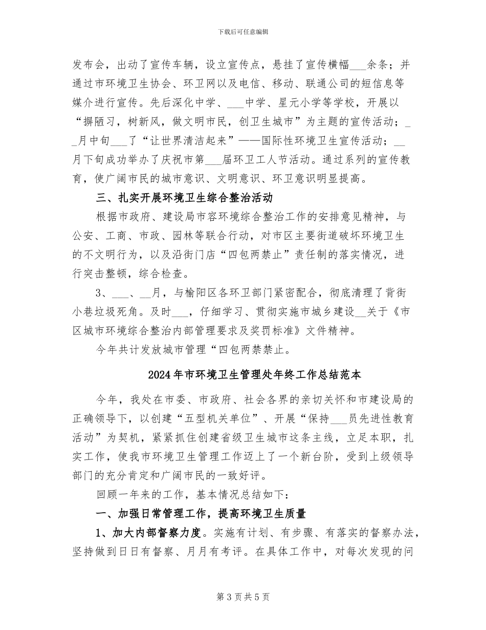 2024年市环境卫生管理处年终工作总结_第3页