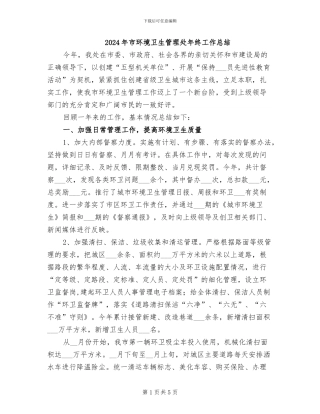 2024年市环境卫生管理处年终工作总结