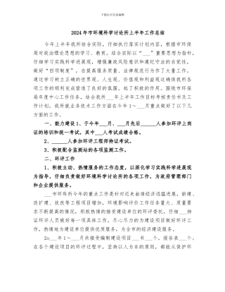 2024年市环境科学研究所上半年工作总结