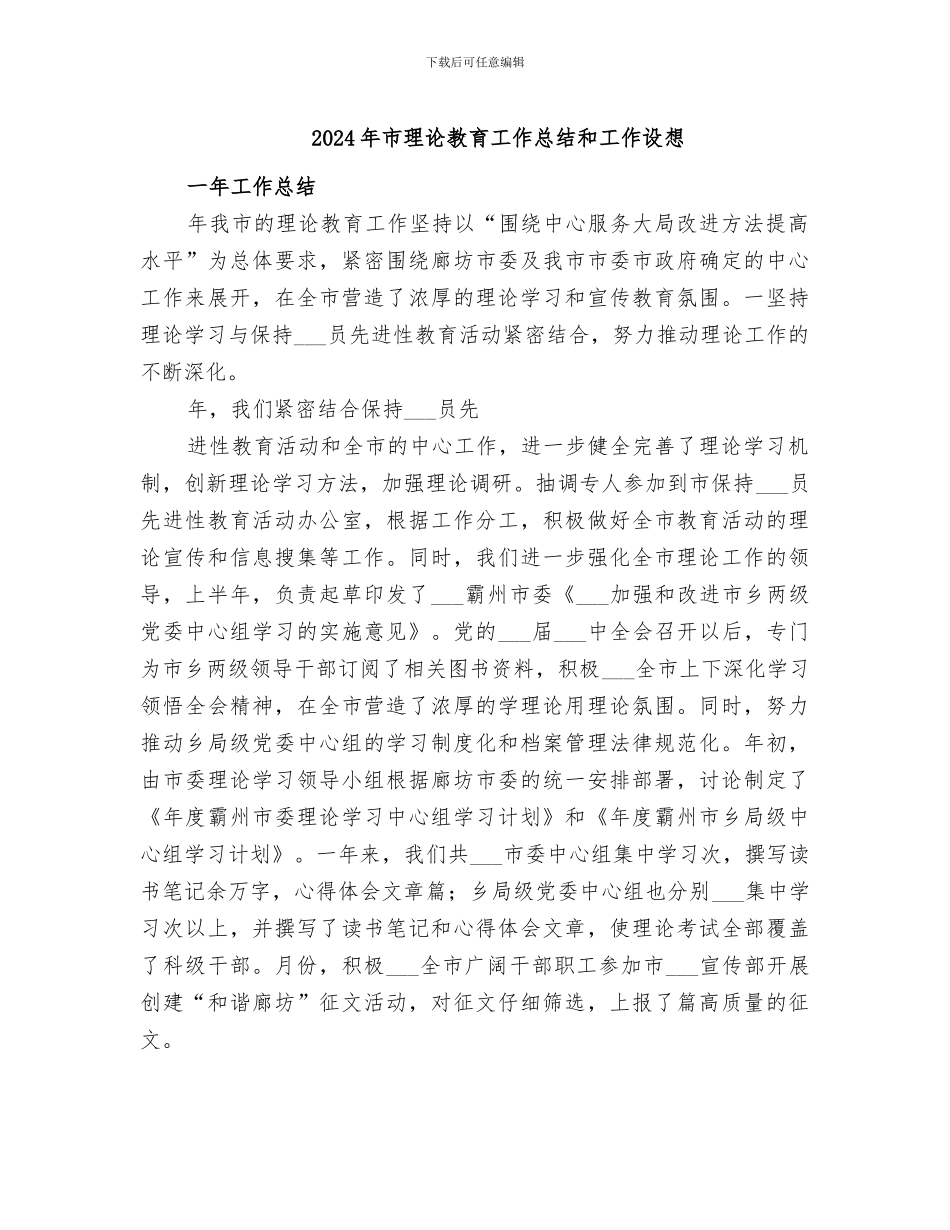 2024年市理论教育工作总结和工作设想_第1页