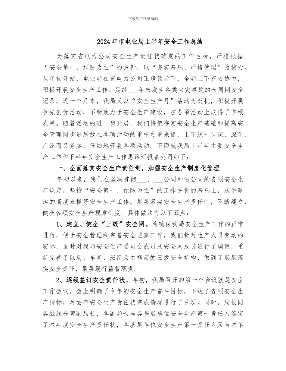 2024年市电业局上半年安全工作总结_第1页