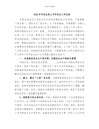 2024年市电业局上半年安全工作总结