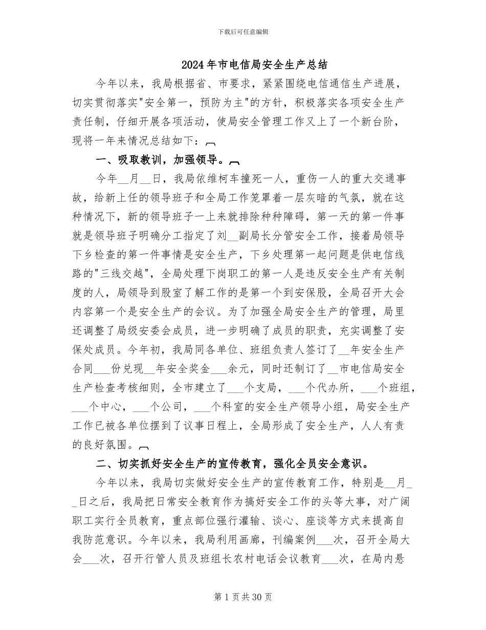 2024年市电信局安全生产总结_第1页