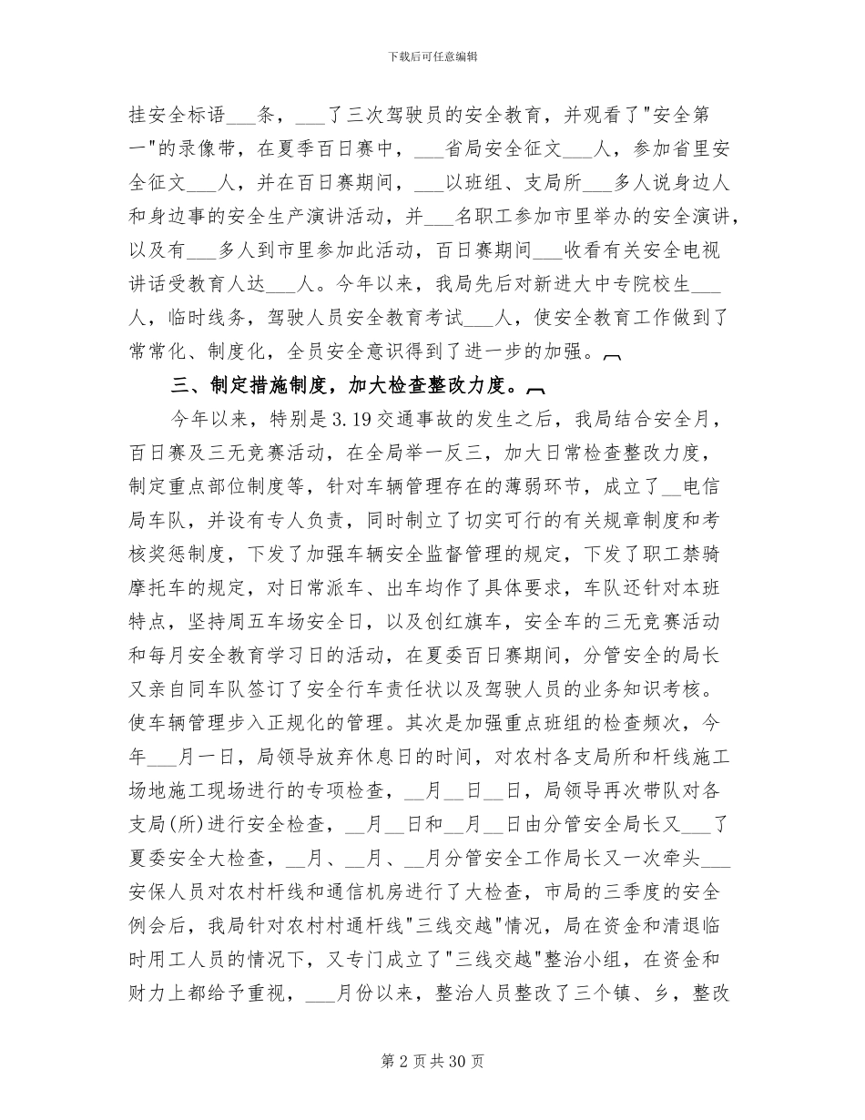 2024年市电信局安全生产总结_第2页