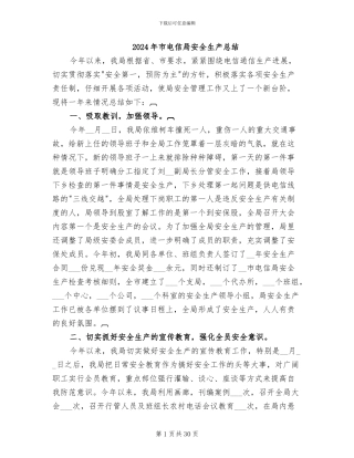 2024年市电信局安全生产总结