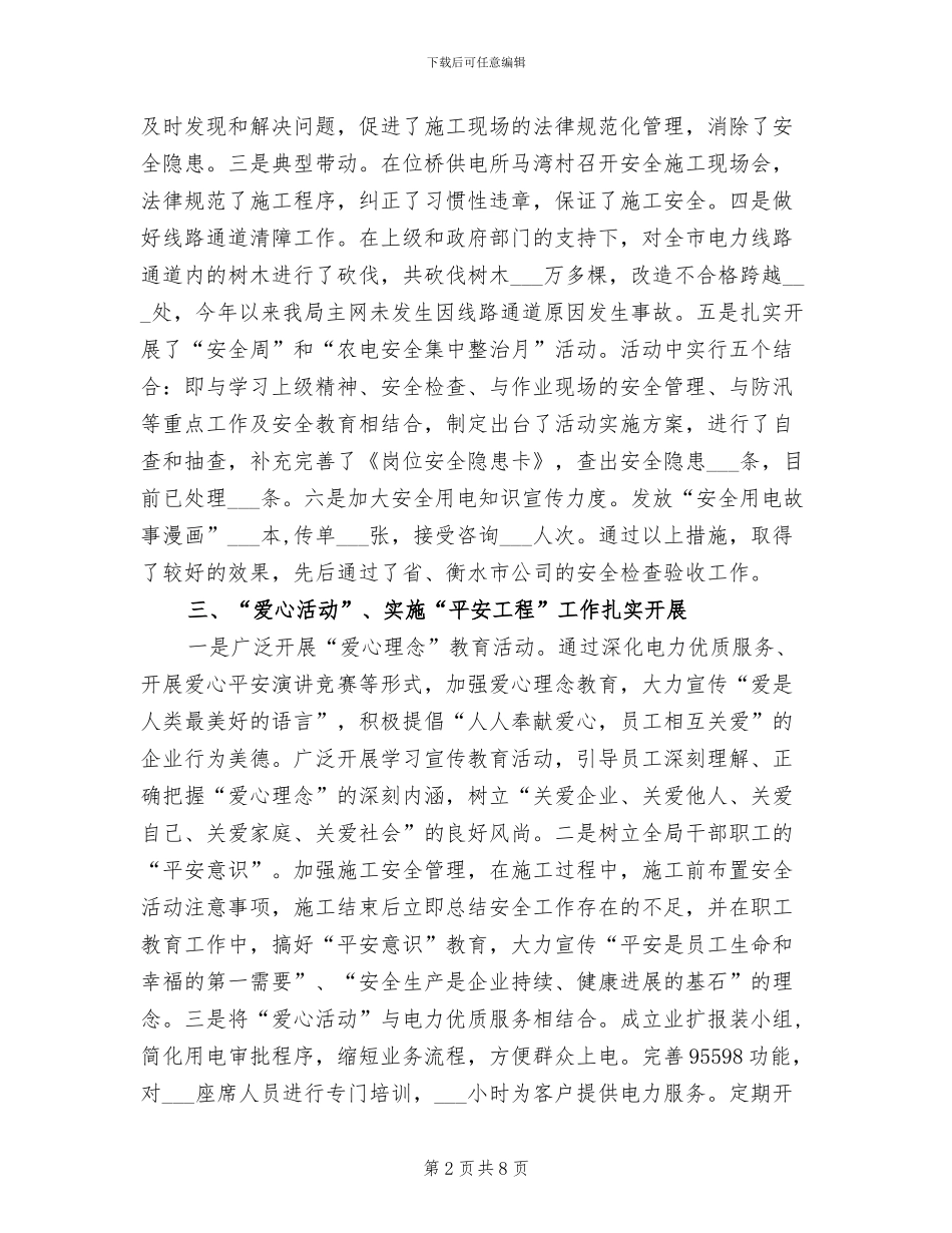 2024年市电力局文明单位建设工作总结_第2页