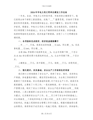 2024年市电力局文明单位建设工作总结