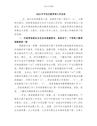 2024年市电化教育部工作总结