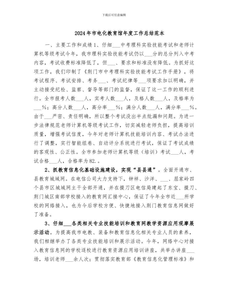 2024年市电化教育馆年度工作总结范本_第1页