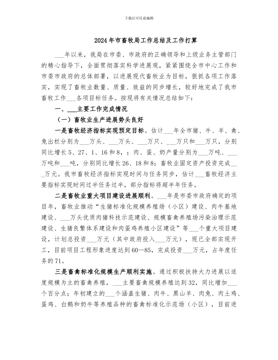 2024年市畜牧局工作总结及工作打算_第1页