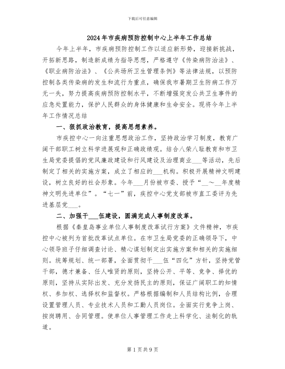 2024年市疾病预防控制中心上半年工作总结_第1页