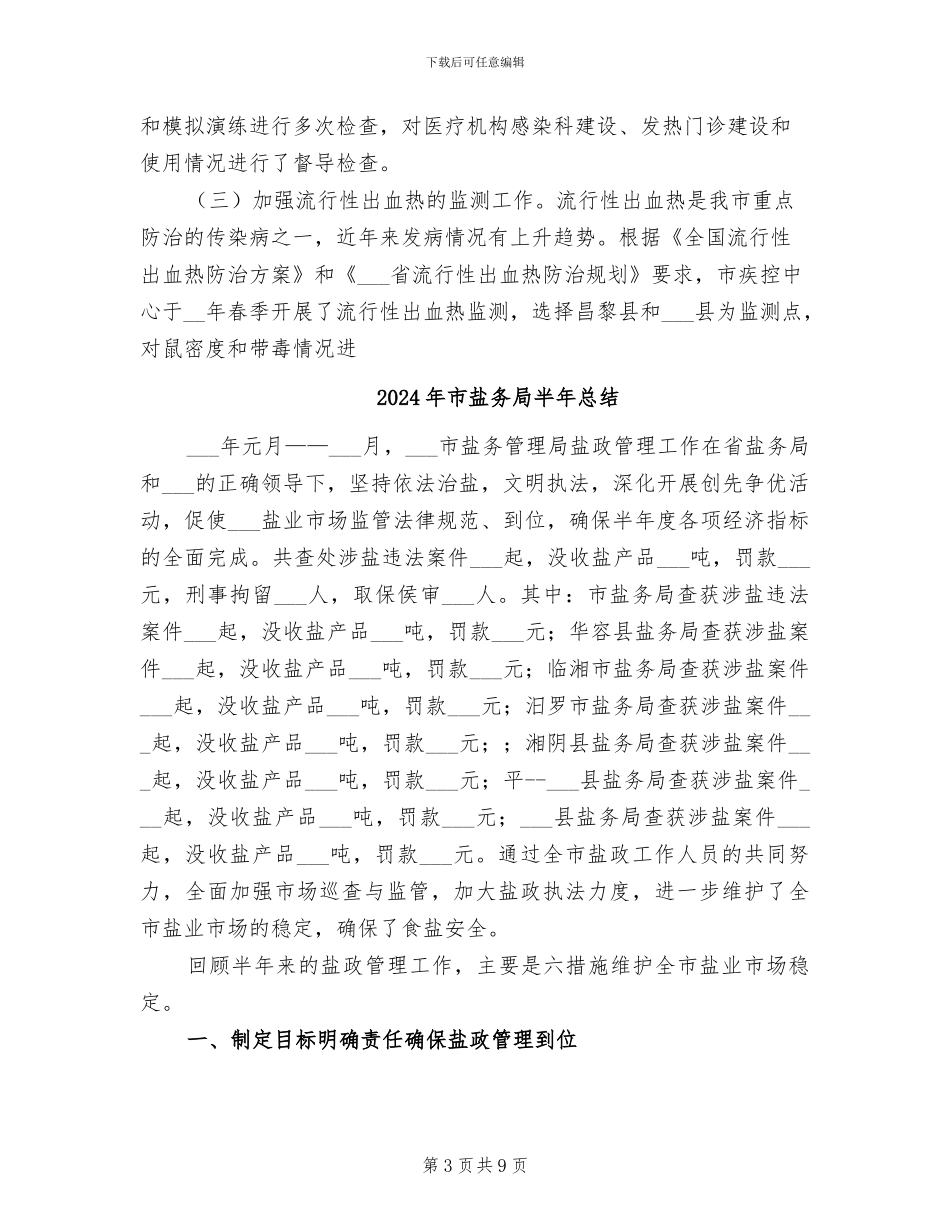 2024年市疾病预防控制中心上半年工作总结_第3页