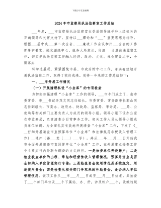 2024年市监察局执法监察室工作总结