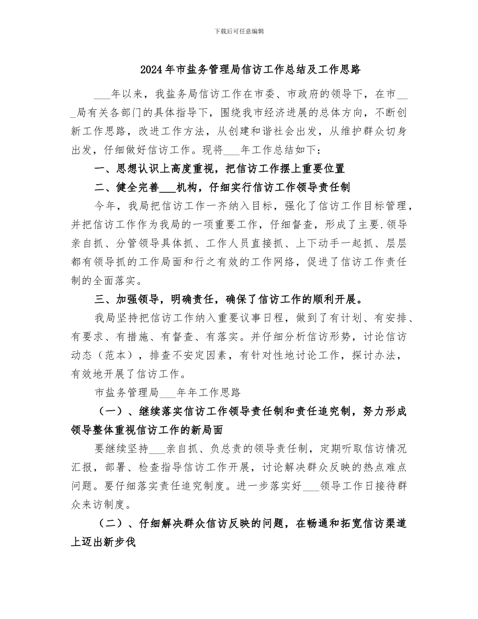 2024年市盐务管理局信访工作总结及工作思路_第1页