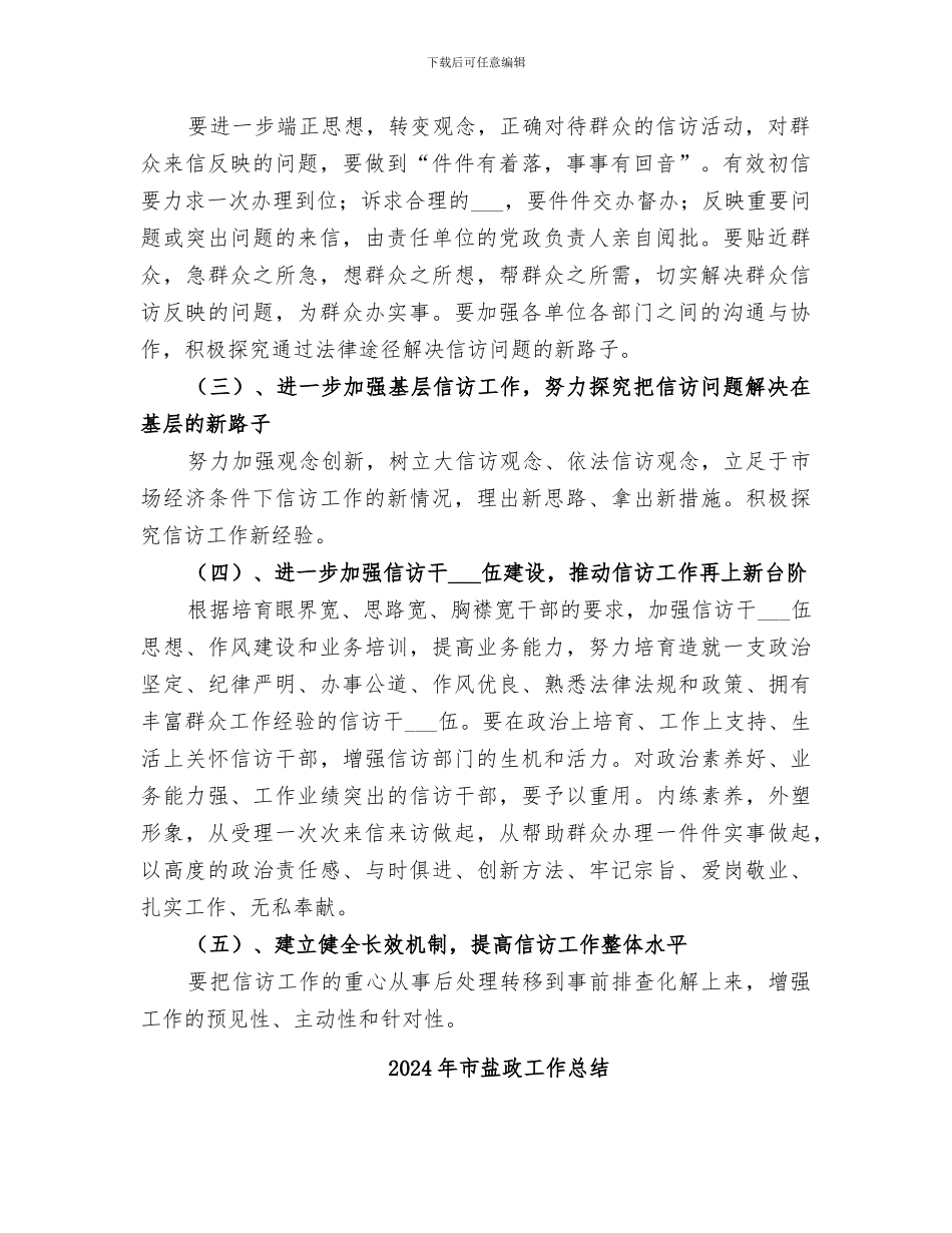 2024年市盐务管理局信访工作总结及工作思路_第2页
