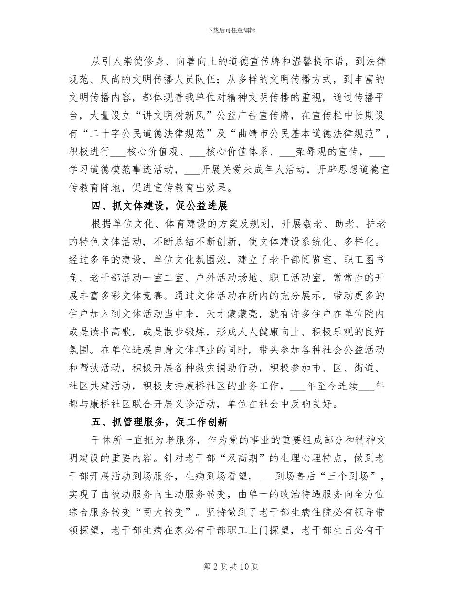2024年市直机关干休所文明单位创建工作总结_第2页