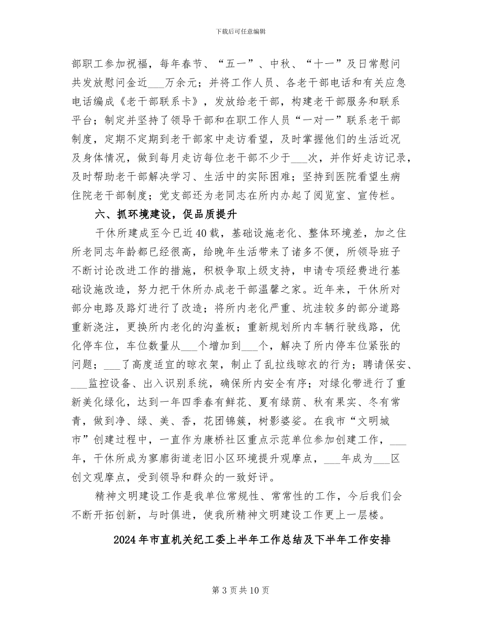2024年市直机关干休所文明单位创建工作总结_第3页