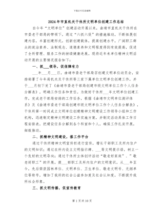 2024年市直机关干休所文明单位创建工作总结
