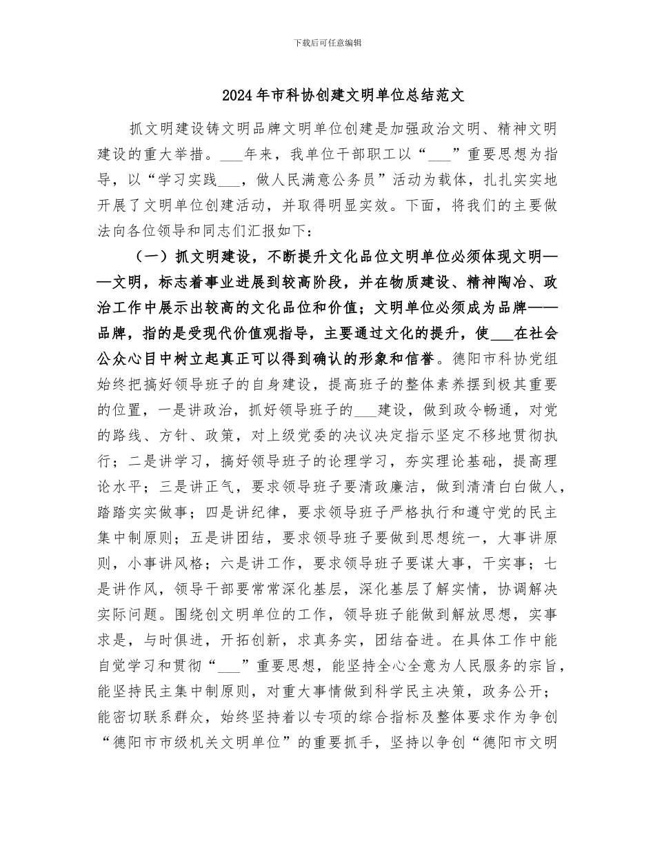 2024年市科协创建文明单位总结范文_第1页