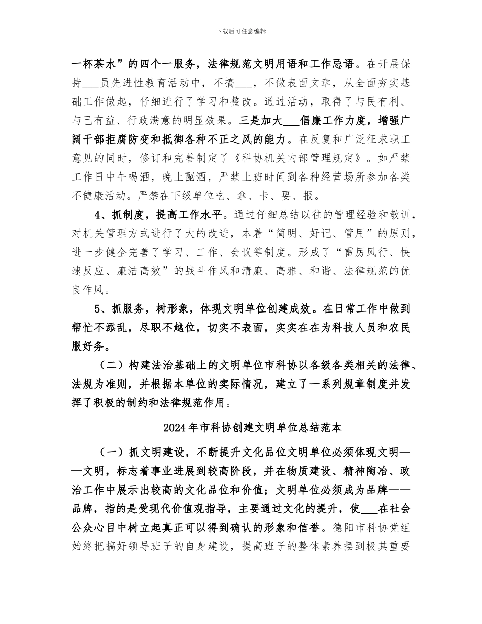 2024年市科协创建文明单位总结范文_第3页