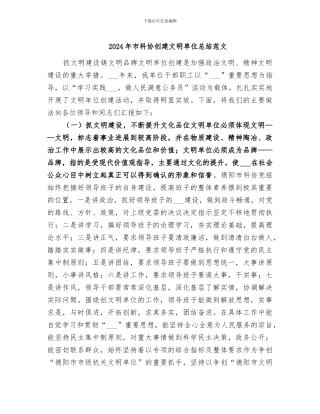 2024年市科协创建文明单位总结范文