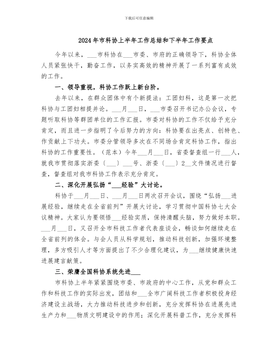2024年市科协上半年工作总结和下半年工作要点_第1页
